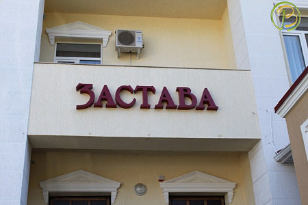 Фотографии пансионата Застава