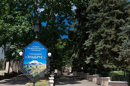 Фотографии санатория Эльбрус