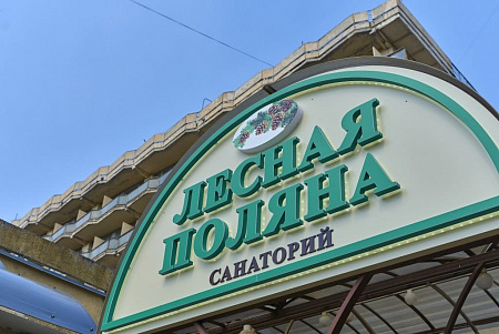 Фотографии санатория Лесная поляна